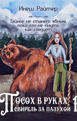 Посох в руках, свирель за пазухой