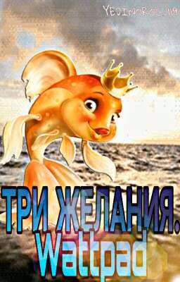 Три желания. Wattpad.