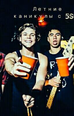 Летние Каникулы С 5SOS Продолжение