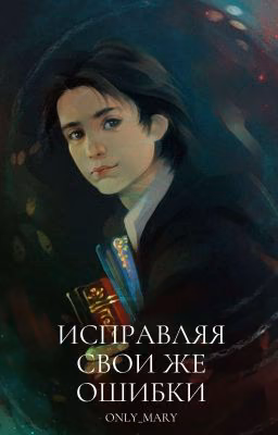 Исправляя свои же ошибки