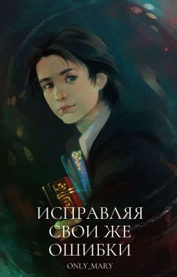 Исправляя свои же ошибки