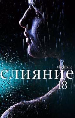 Слияние | 18+