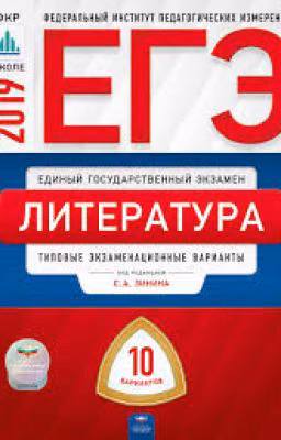Литература. ЕГЭ