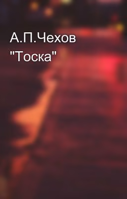 А.П.Чехов "Тоска"