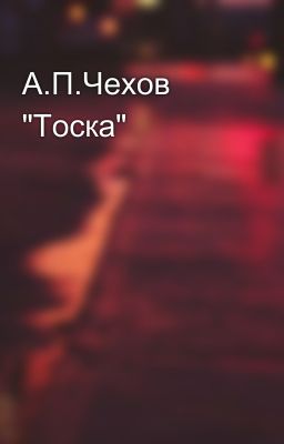 А.П.Чехов "Тоска"