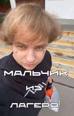 мальчик из лагеря || LIDA 