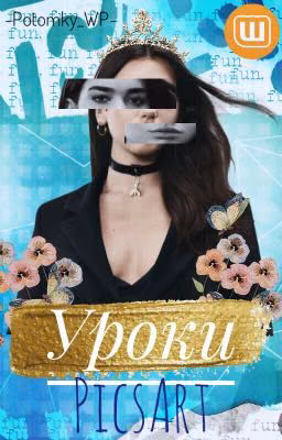 Уроки PicsArt