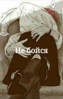 Не бойся