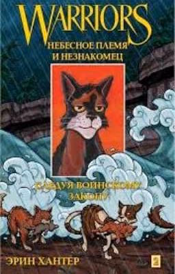 Коты-Воители. Небесное племя и незнакомец. Следуя воинскому закону