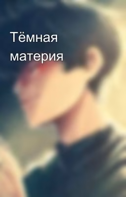 Тёмная материя