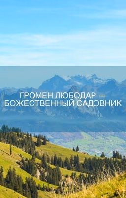 Громен Любодар