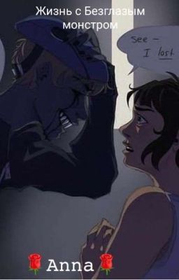 Жизнь с Безглазым монстром