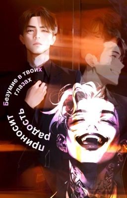 Безумие в твоих глазах приносит радость