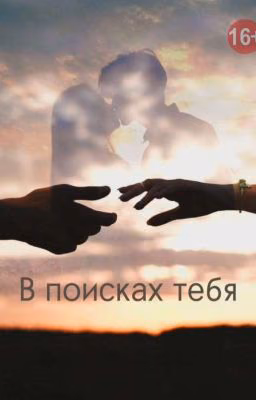 В поисках тебя