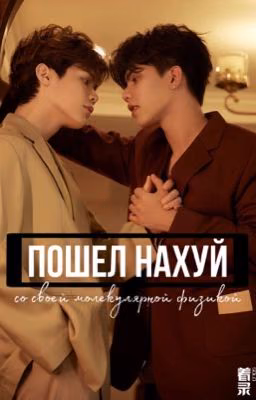 Пошел нахуй, со своей молекулярной физикой