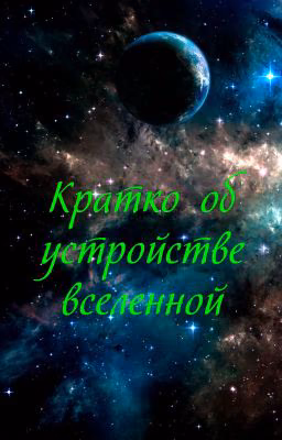 Кратко об устройстве вселенной