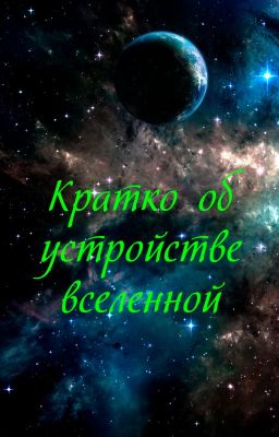 Кратко об устройстве вселенной