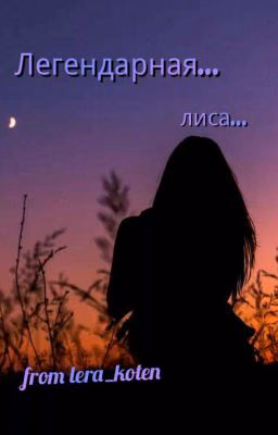 Легендарная... лиса...