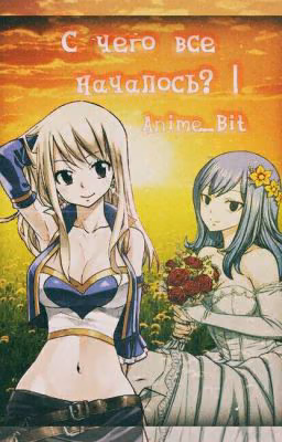 С чего всё началось?