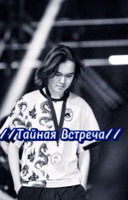 //Тайная Встреча//