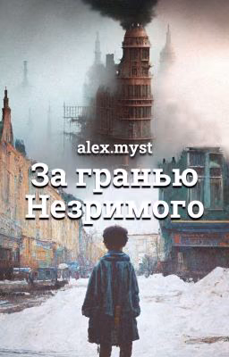 За гранью Незримого