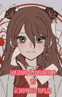 сказание о хризантеме из Безночного города