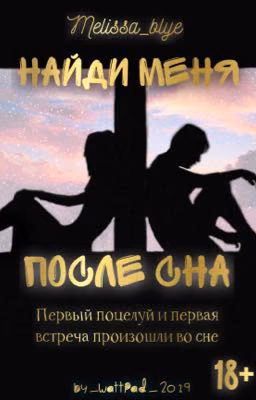 Найди меня после сна