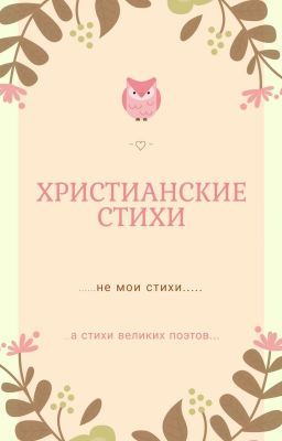 Христианские Стихи