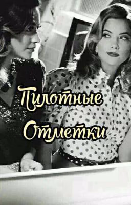 Пилотная Отметка