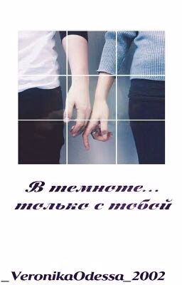 В темноте...только с тобой