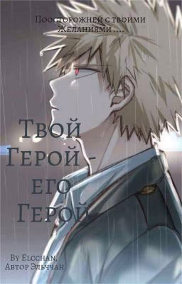 Фанфик"Твой Герой-его Герой ",,Кацуки Бакуго и Попаданец Т/И"(ЯоЙ)