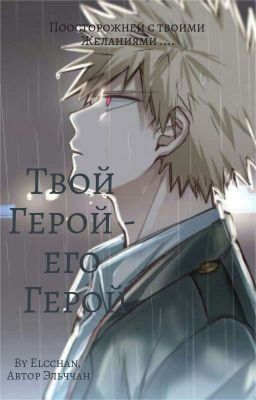 Фанфик"Твой Герой-его Герой ",,Кацуки Бакуго и Попаданец Т/И"(ЯоЙ)