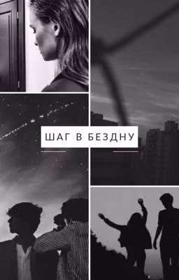 Шаг в бездну