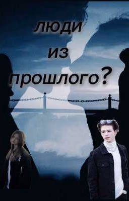 Люди из прошлого? P.M