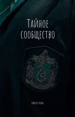 Тайное сообщество
