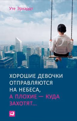 Хорошие девочки попадают на небеса а плохие куда захотят