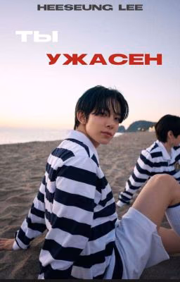 ты ужасен | #01 heeseung lee