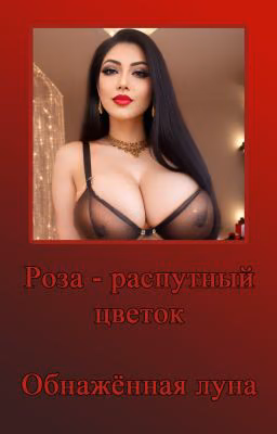 Обнажённая луна