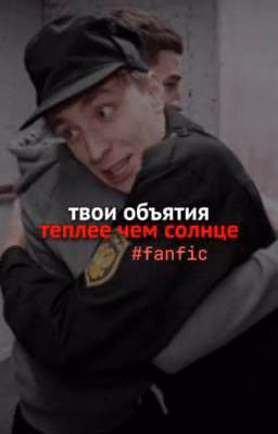 ~твои объятия, теплее чем солнце~