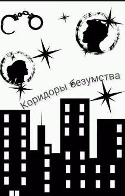 Коридоры безумства