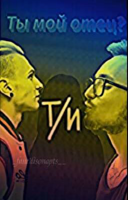 Ты мой отец?