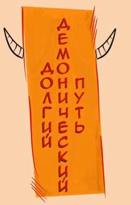 Долгий демонический путь