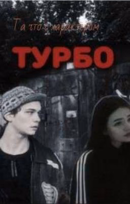 Та что с характером | Турбо 