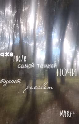 даже после самой темной ночи наступает рассвет