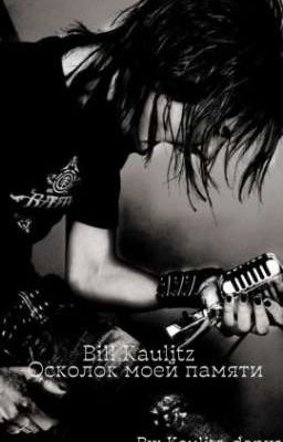 |Билл Каулитц-Осколок моей памяти| автор Kaulitz_donya