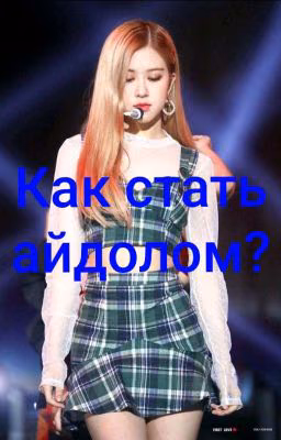 Как стать айдолом!!