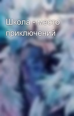 Школа - место приключений
