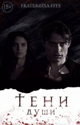 Тени души 18+