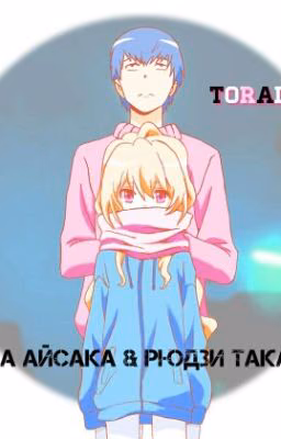 ToraDora/ Тайга Айсака & Рюдзи Такасу