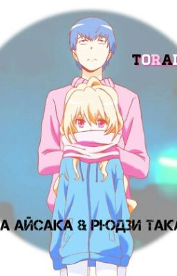 ToraDora/ Тайга Айсака & Рюдзи Такасу 